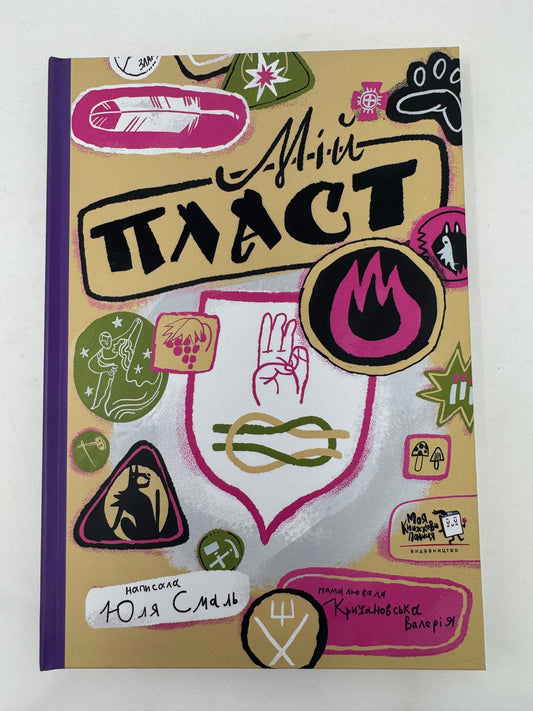 Мій Пласт. Юля Смаль / Книги про Пласт для дітей та дорослих
