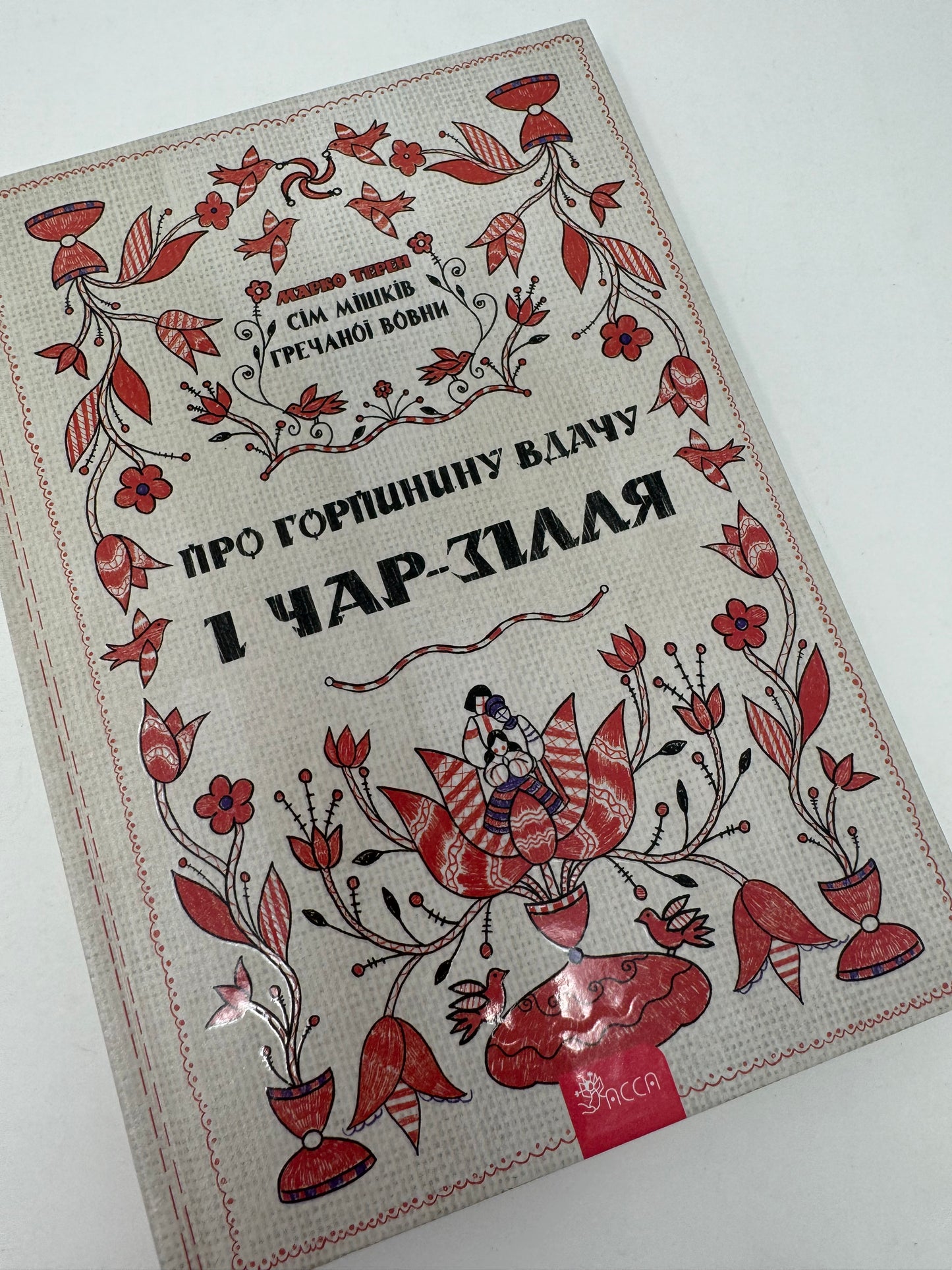 Сім мішків гречаної вовни. Про Горпинину вдачу і чар-зілля. Марко Терен / Сучасна українська проза