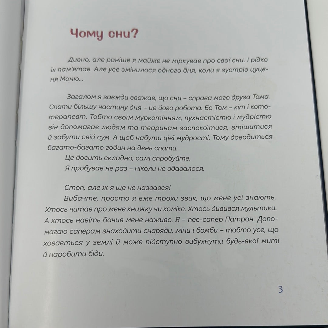 Сни пса Патрона. Галина Ткачук / Книги про пса Патрона