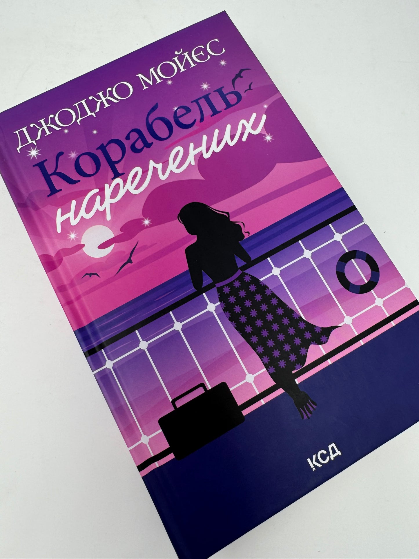 Корабель наречених. Джоджо Мойєс / Світові бестселери українською