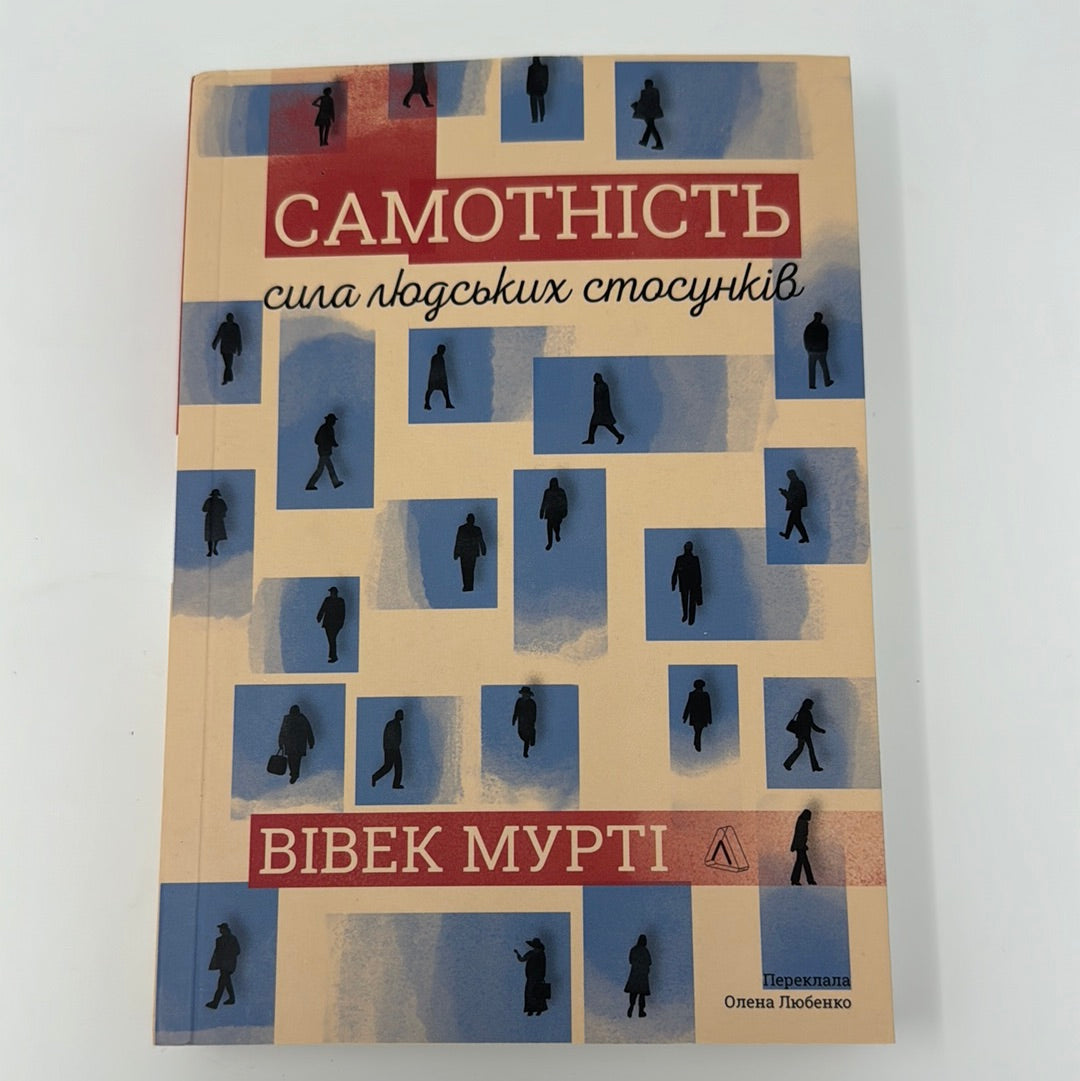 Самотність. Сила людських стосунків (в оновленому дизайні). Вівек Мурті / Книги про пізнання себе