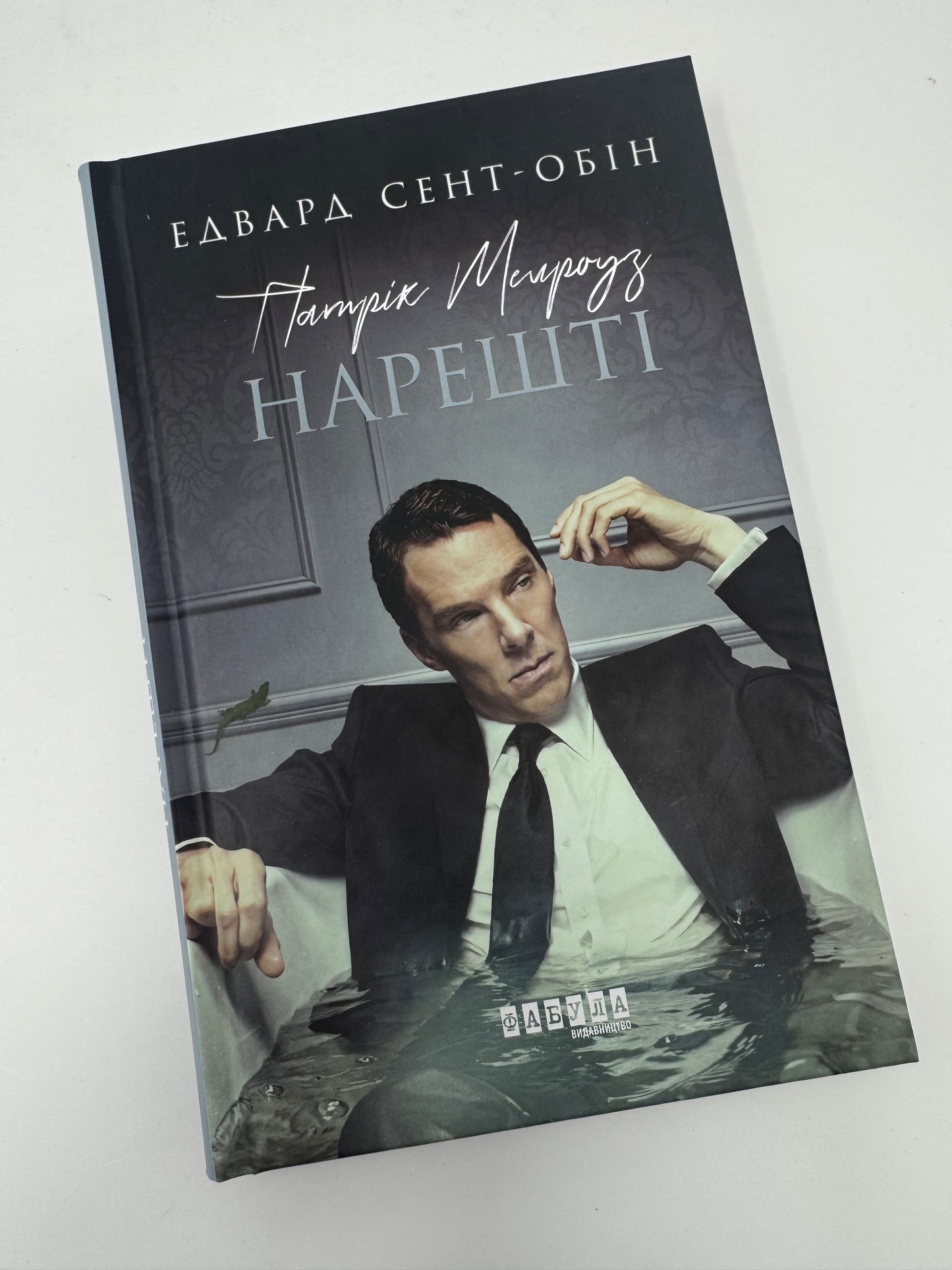 Патрік Мелроуз: Нарешті. Едвард Сент-Обін / Сучасні саги купити українською