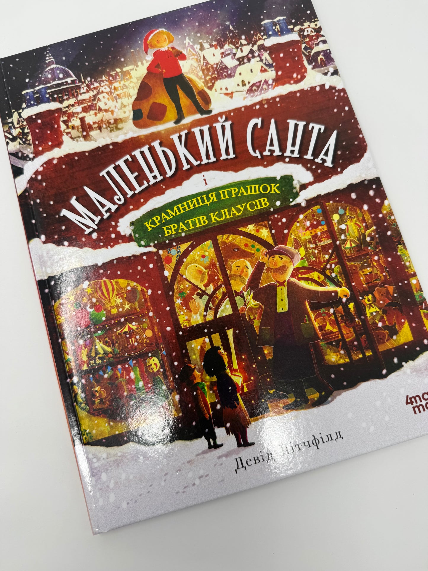 Маленький Санта і крамниця іграшок братів Клаусів. Девід Літчфілд / Книги про Санту українською