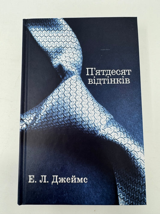 Пʼятдесят відтінків. Е. Л. Джеймс / Світові бестселери українською