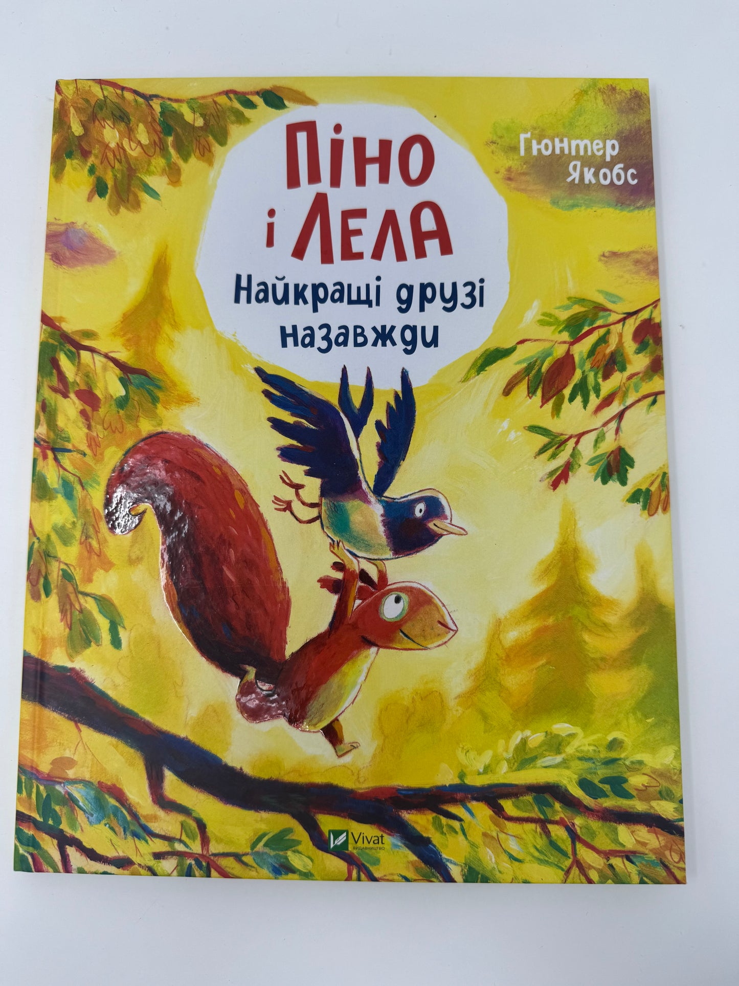 Піно і Лела. Найкращі друзі назавжди. Ґюнтер Якобс / Книги картинки для дітей купити