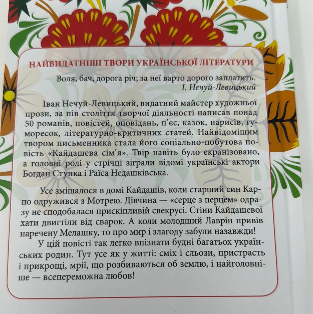 Кайдашева сімʼя. Іван Нечуй-Левицький / Українська класика в США