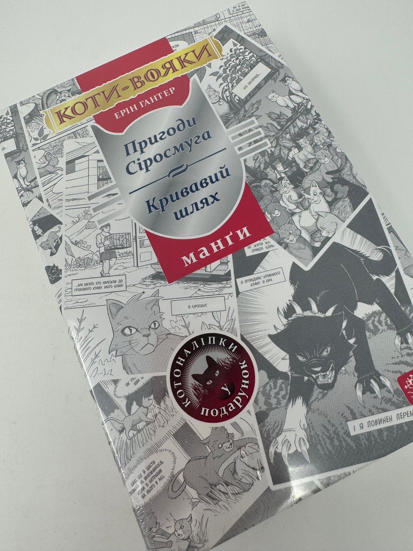 Коти-вояки. Пригоди Сіросмуга + Кривавий шлях (комплект із 4 манґ + подарунок). Ерін Гантер та інші / Манґи українською