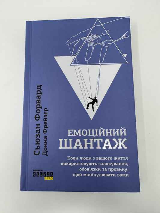 Емоційний шантаж. Сьюзан Форвард / Книги про емоції та психологію