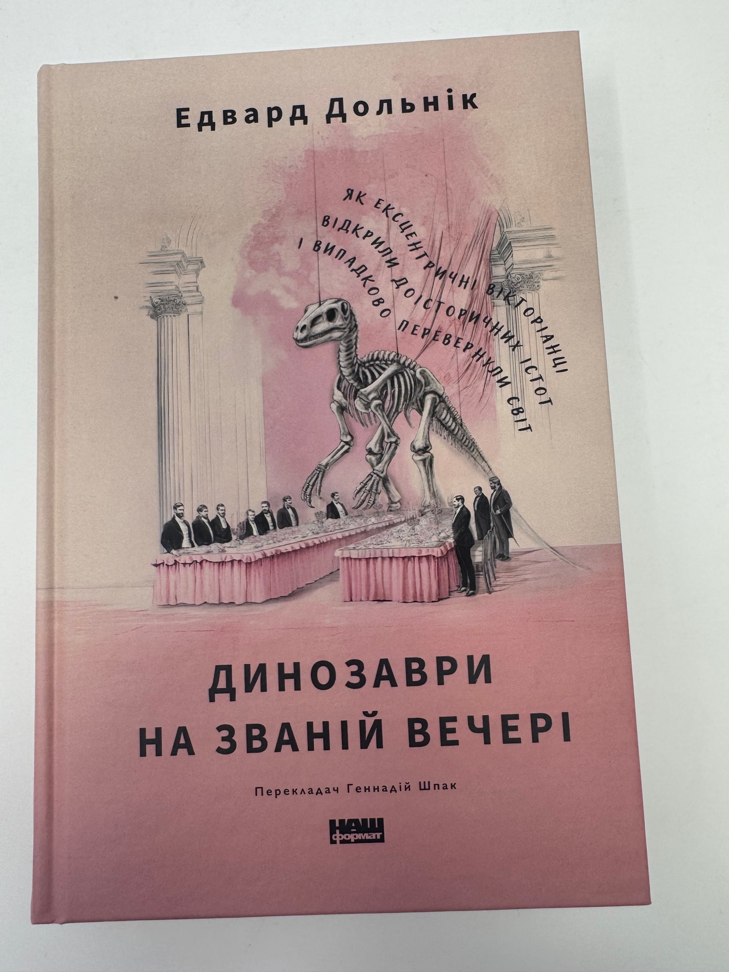 Динозаври на званій вечері. Як ексцентричні вікторіанці відкрили доісторичних істот і випадково перевернули світ. Едвард Дольнік / Книги про науку та історію