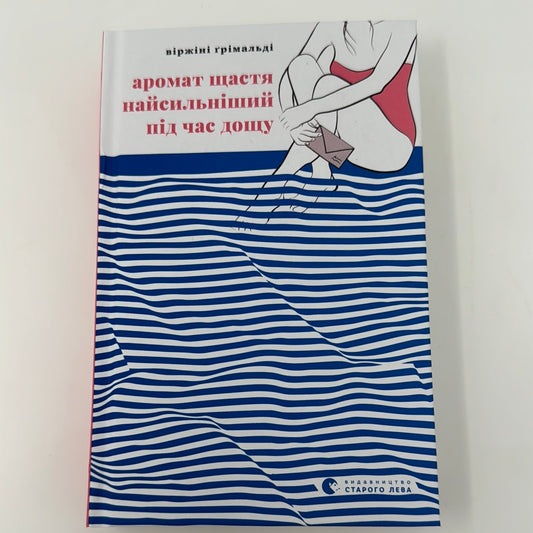 Аромат щастя найсильніший під час дощу. Віржіні Ґрімальді / Книги українською в США