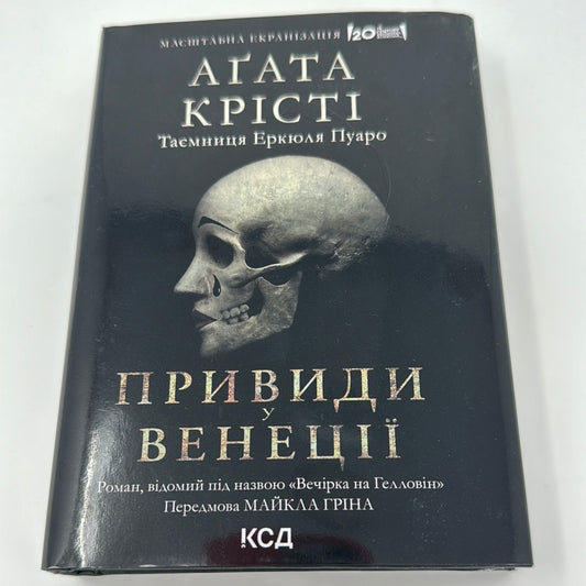 Вечірка на Гелловін (Привиди у Венеції). Аґата Крісті / Детективи Аґати Крісті українською, екранізовані книги