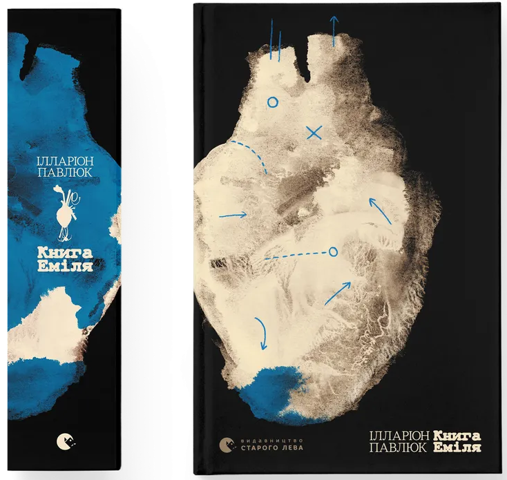 Книга Еміля. Іларіон Павлюк / Новинки книжкові України 2025 року