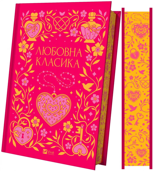 Любовна класика. Збірка творів / Книги про кохання та любов українські подарункові