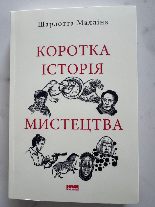 Коротка історія мистецтва. Шарлотта Маллінз / Книги пізнавальні українською