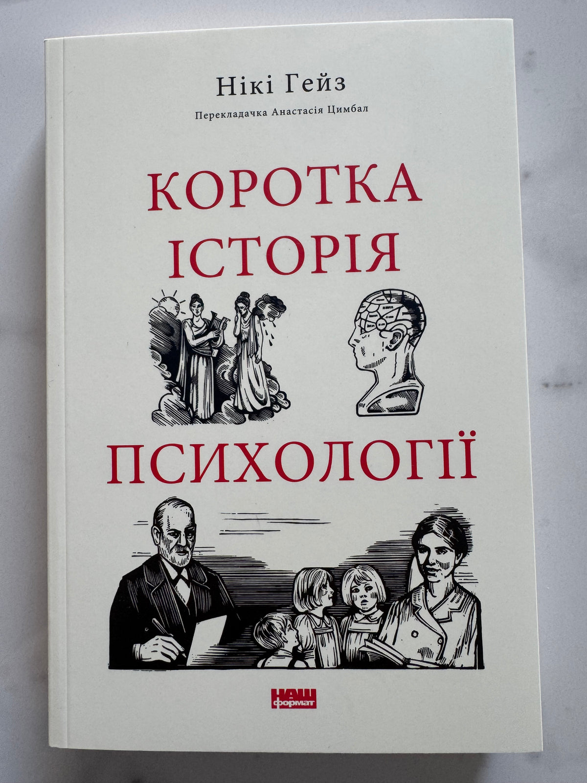 Коротка історія психології. Нікі Гейз / Книги пізнавальні українською
