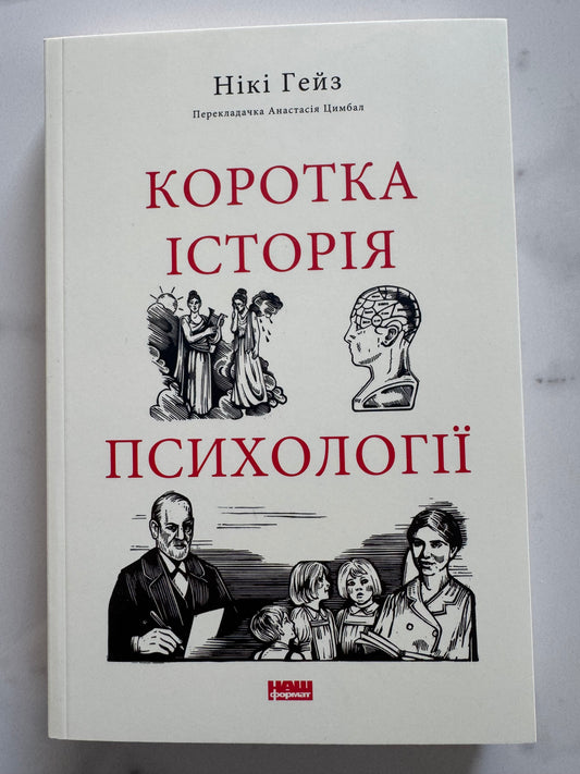 Коротка історія психології. Нікі Гейз / Книги пізнавальні українською