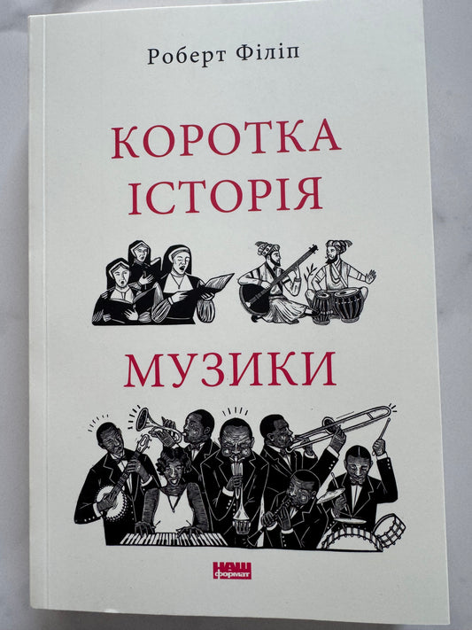 Коротка історія музики. Роберт Філіп / Книги пізнавальні українською