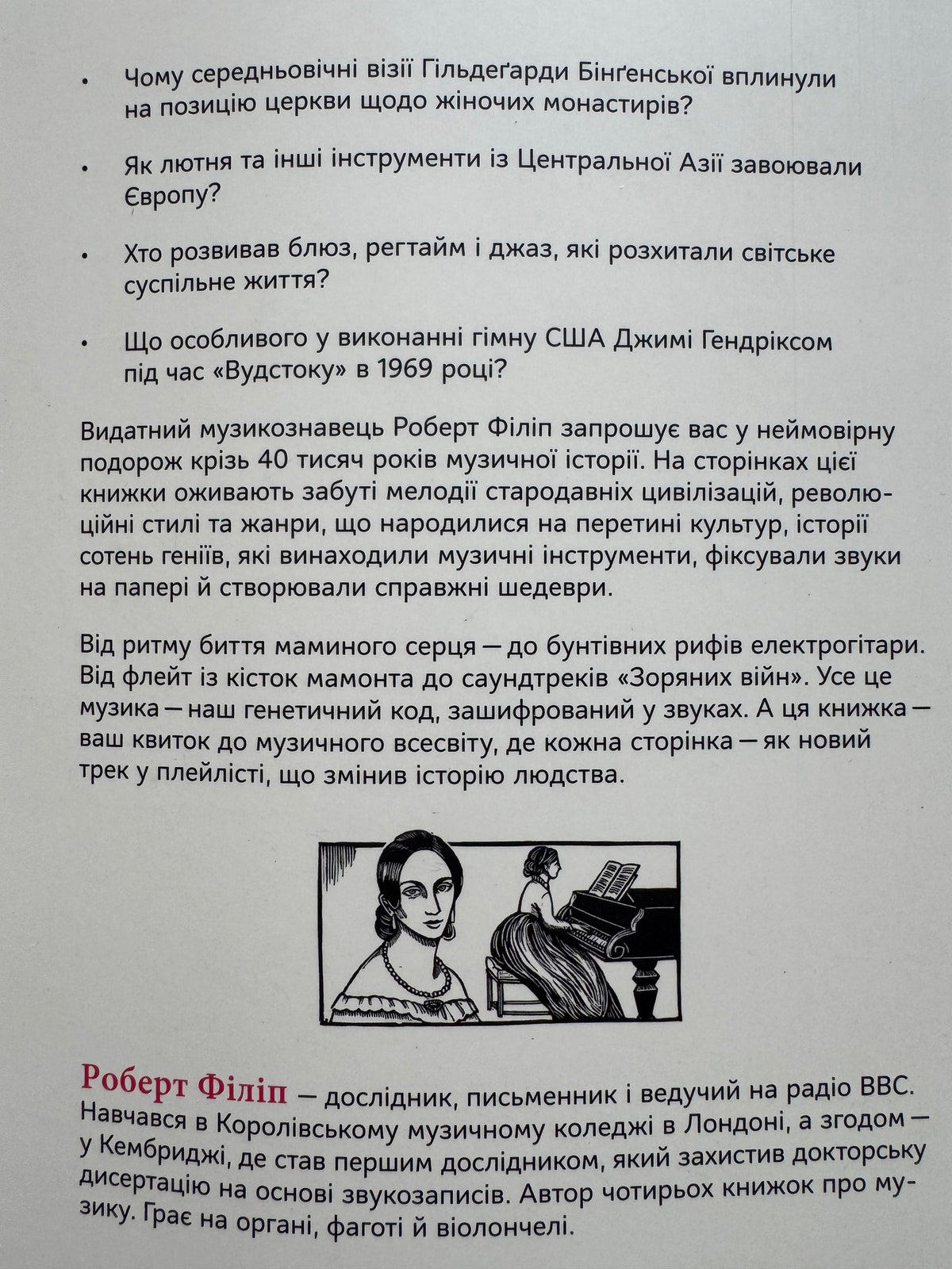Коротка історія музики. Роберт Філіп / Книги пізнавальні українською