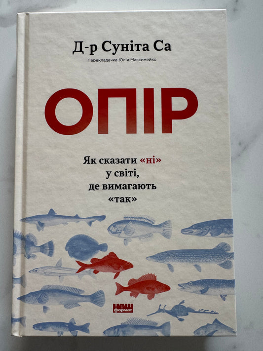 Опір. Як сказати ні у світі, де вимагають так. Суніта Са / Книги для саморозвитку та з популярної психології