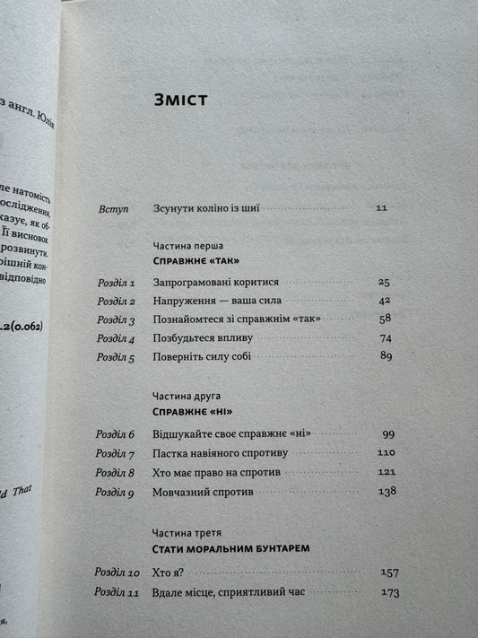 Опір. Як сказати ні у світі, де вимагають так. Суніта Са / Книги для саморозвитку та з популярної психології