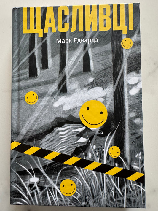 Щасливці. Марк Едвардз / Книги світові трилери та детективи купити