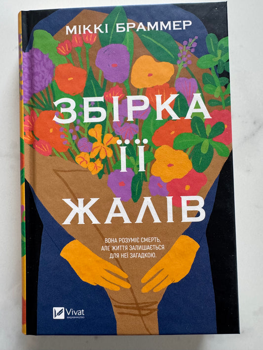 Збірка її жалів. Міккі Браммер / Світові бестселери купити українською
