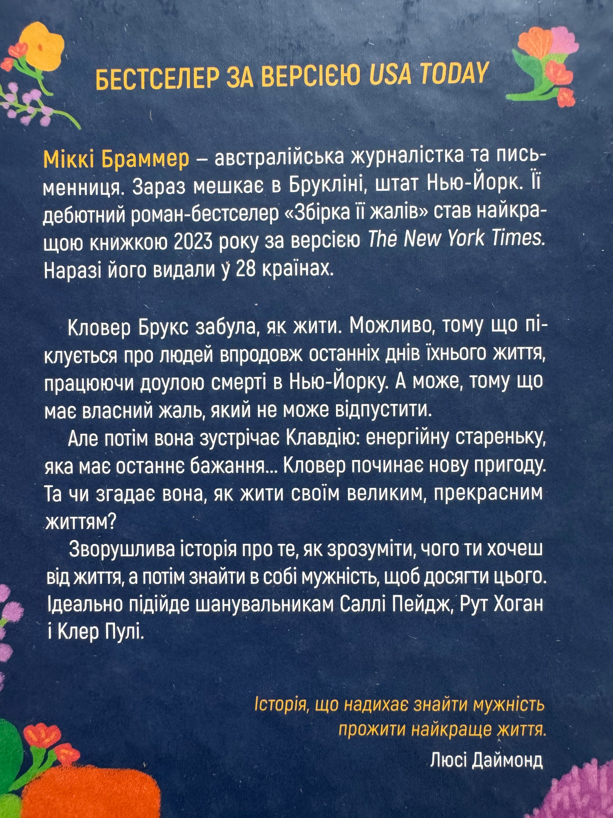 Збірка її жалів. Міккі Браммер / Світові бестселери купити українською