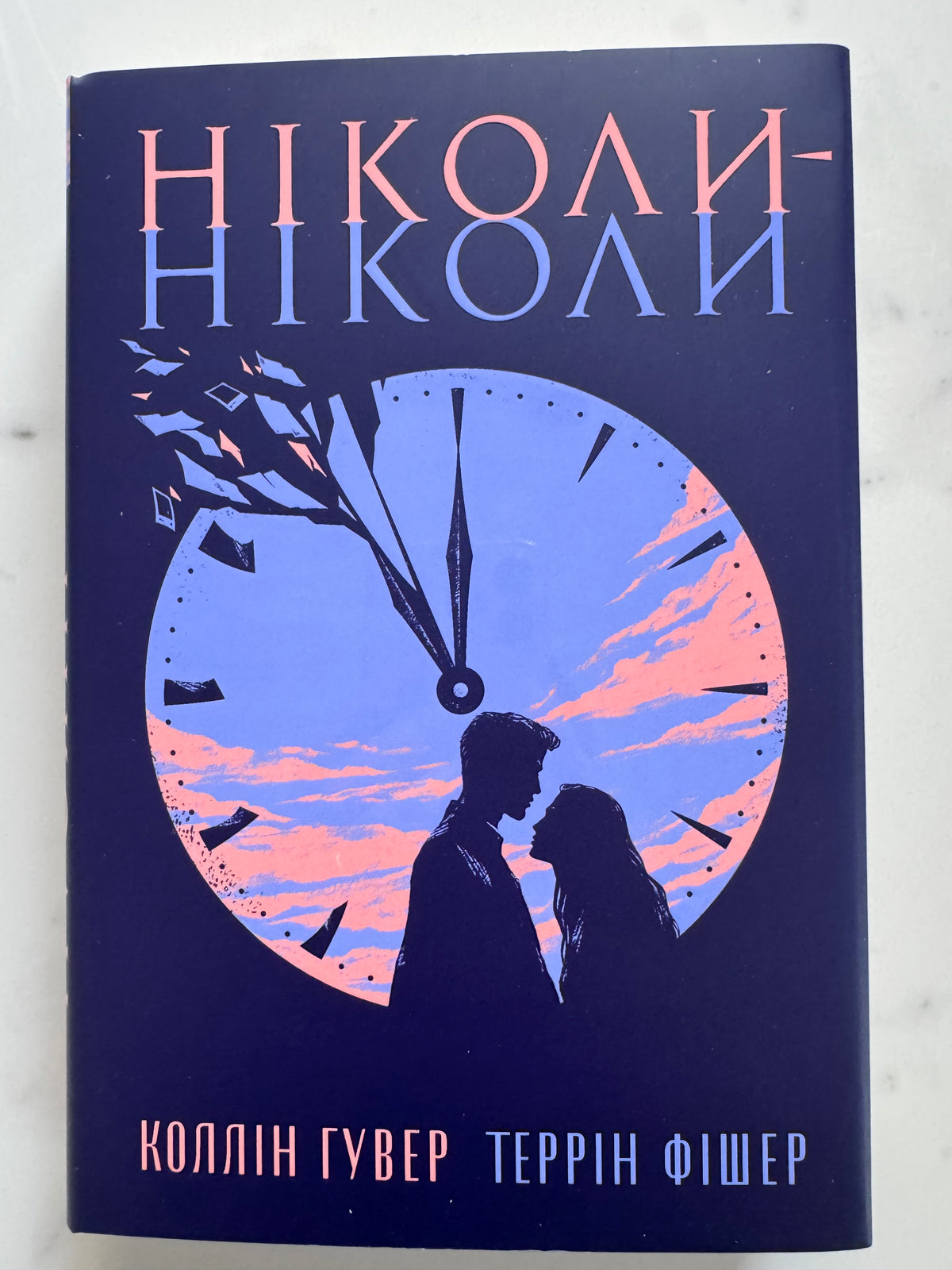 Ніколи-ніколи. Коллін Гувер / Книги Коллін Гувер купити українською