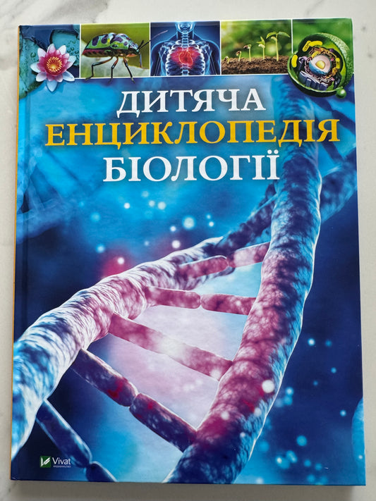 Дитяча енциклопедія біології. Том Джексон / Дитячі енциклопедії купити українською в США