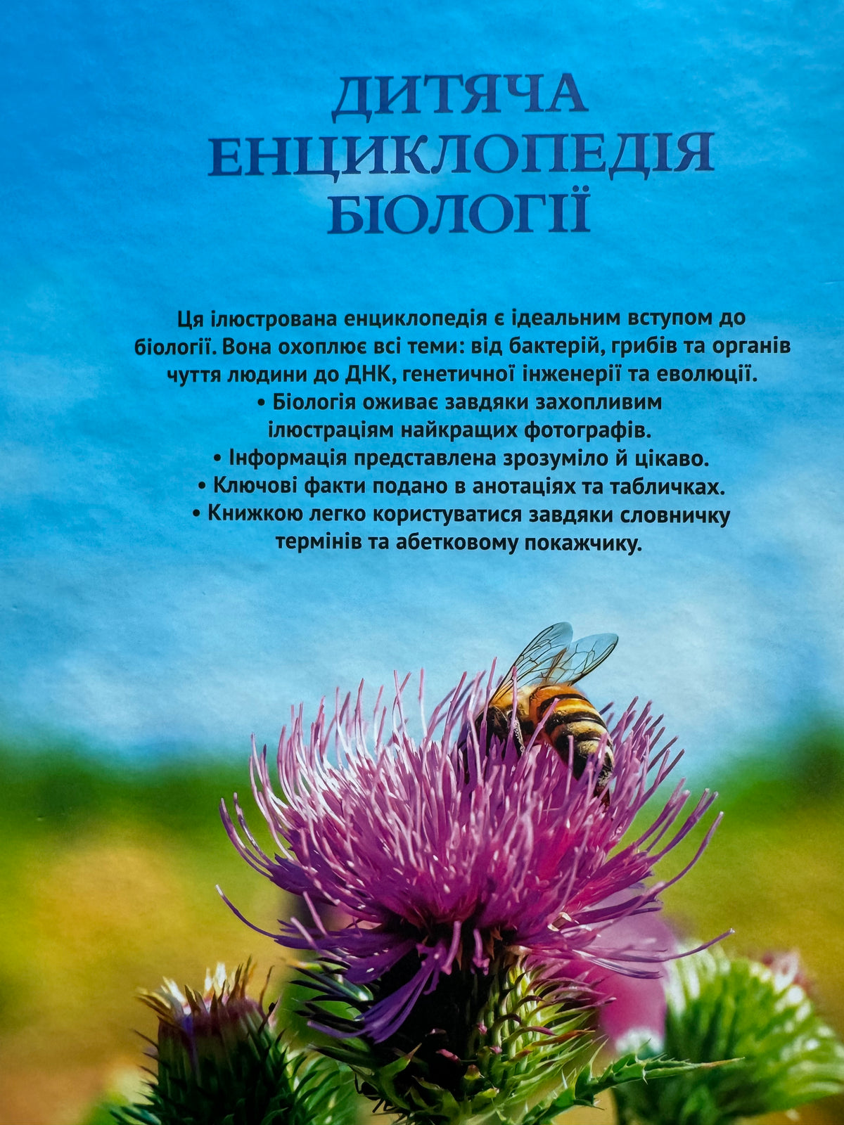 Дитяча енциклопедія біології. Том Джексон / Дитячі енциклопедії купити українською в США