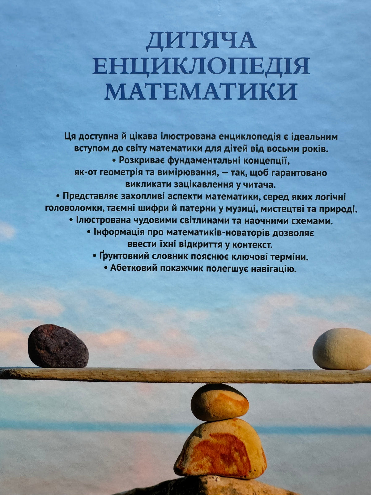 Дитяча енциклопедія математики. Тім Коллінз / Дитячі енциклопедії купити українською в США