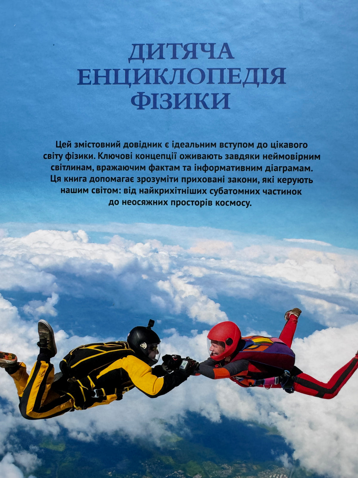 Дитяча енциклопедія фізики. Том Джексон / Дитячі енциклопедії купити українською в США