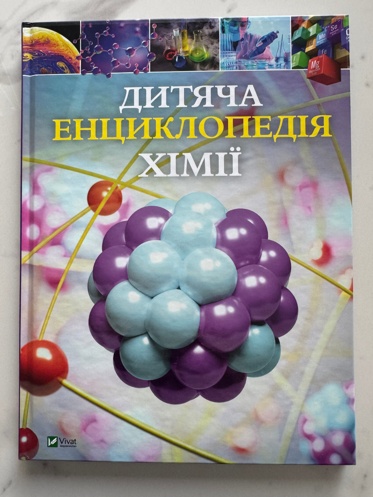 Дитяча енциклопедія хімії. Джанет Бінґем / Дитячі енциклопедії купити українською в США