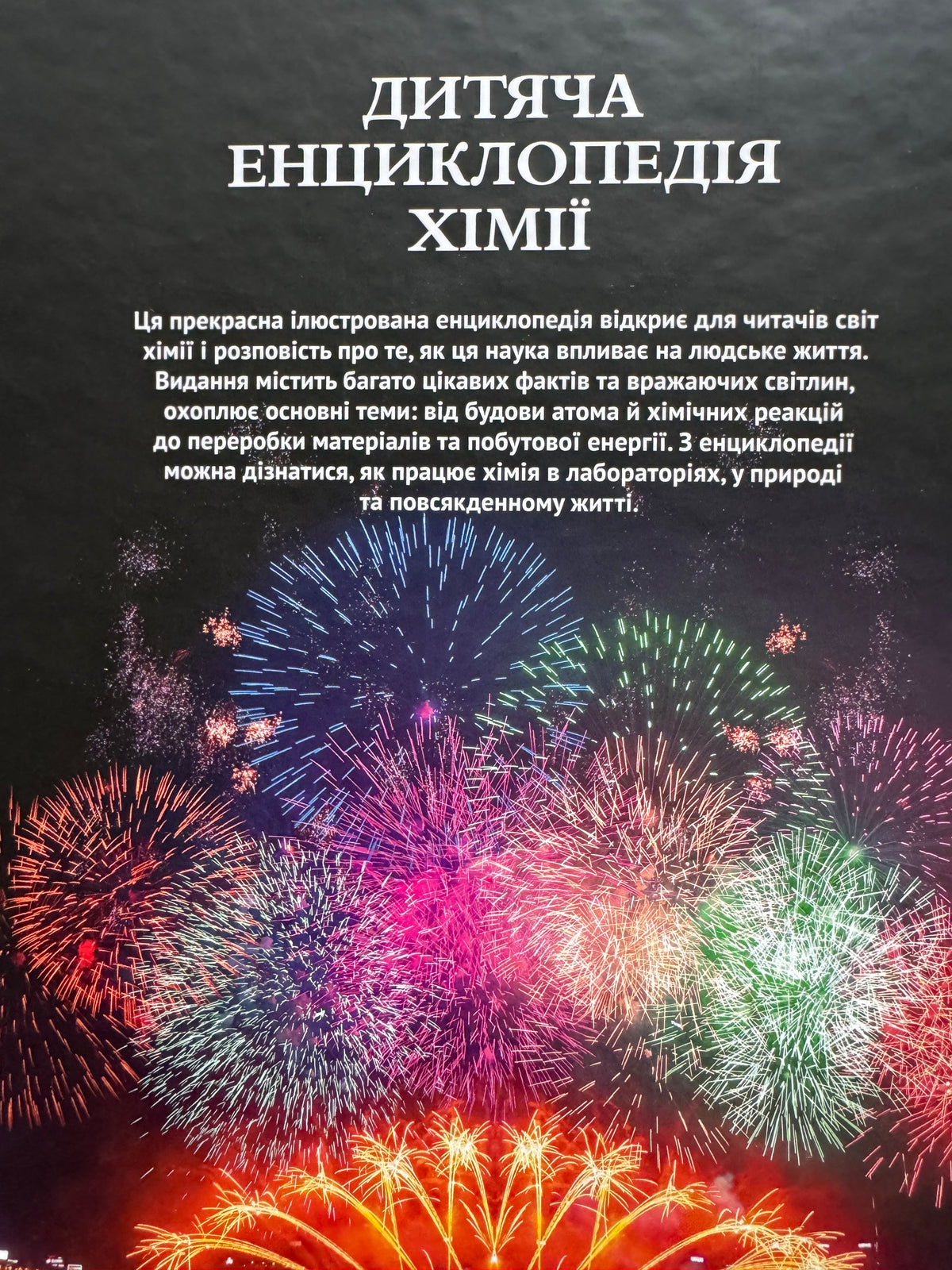 Дитяча енциклопедія хімії. Джанет Бінґем / Дитячі енциклопедії купити українською в США