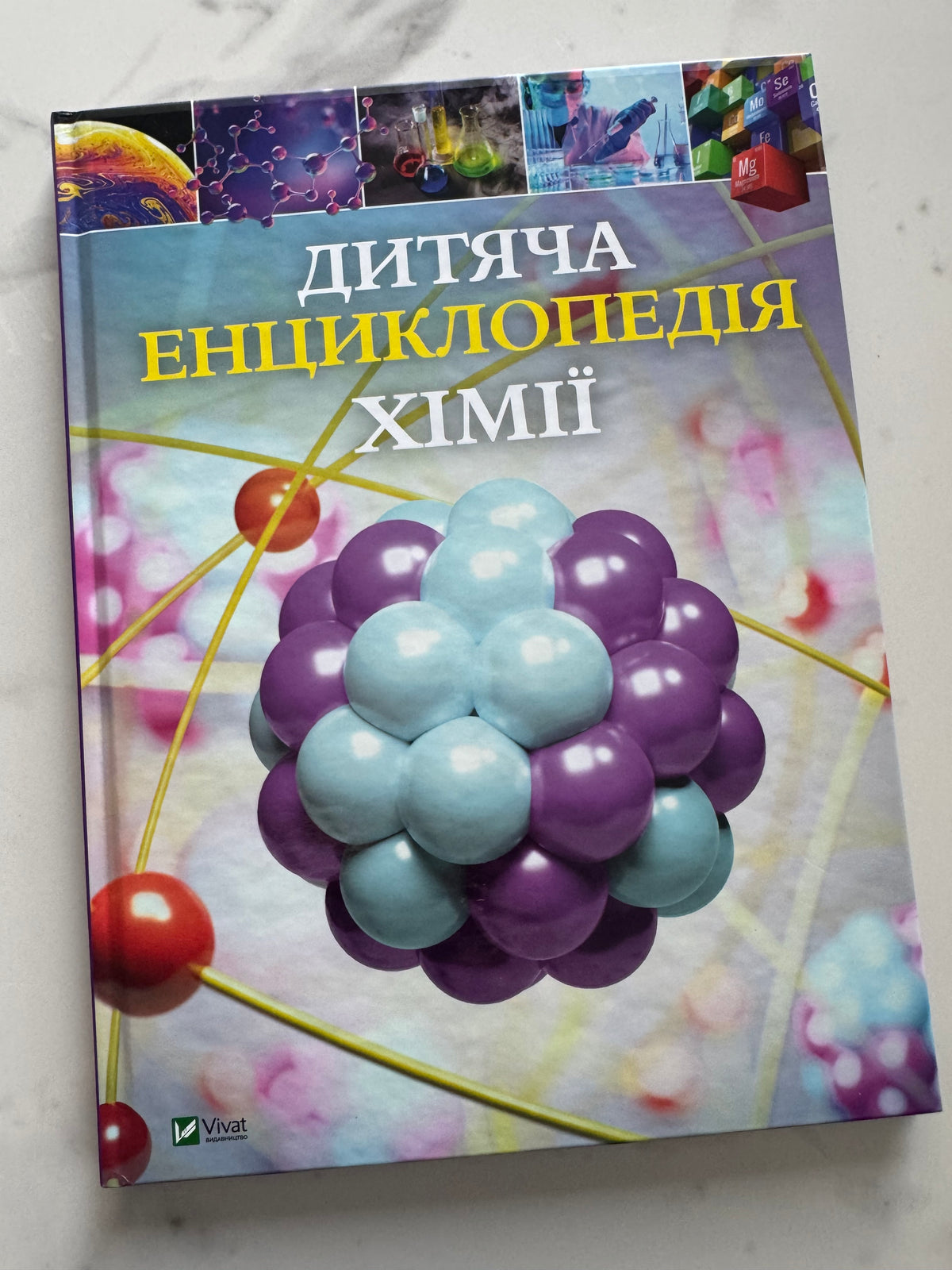 Дитяча енциклопедія хімії. Джанет Бінґем / Дитячі енциклопедії купити українською в США