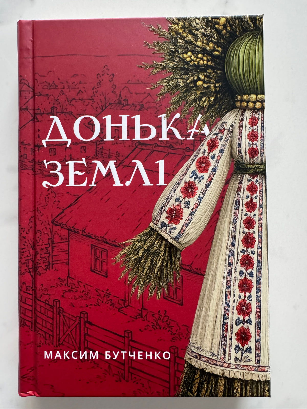 Донька землі. Максим Бутченко / Сучасні українські романи про минуле