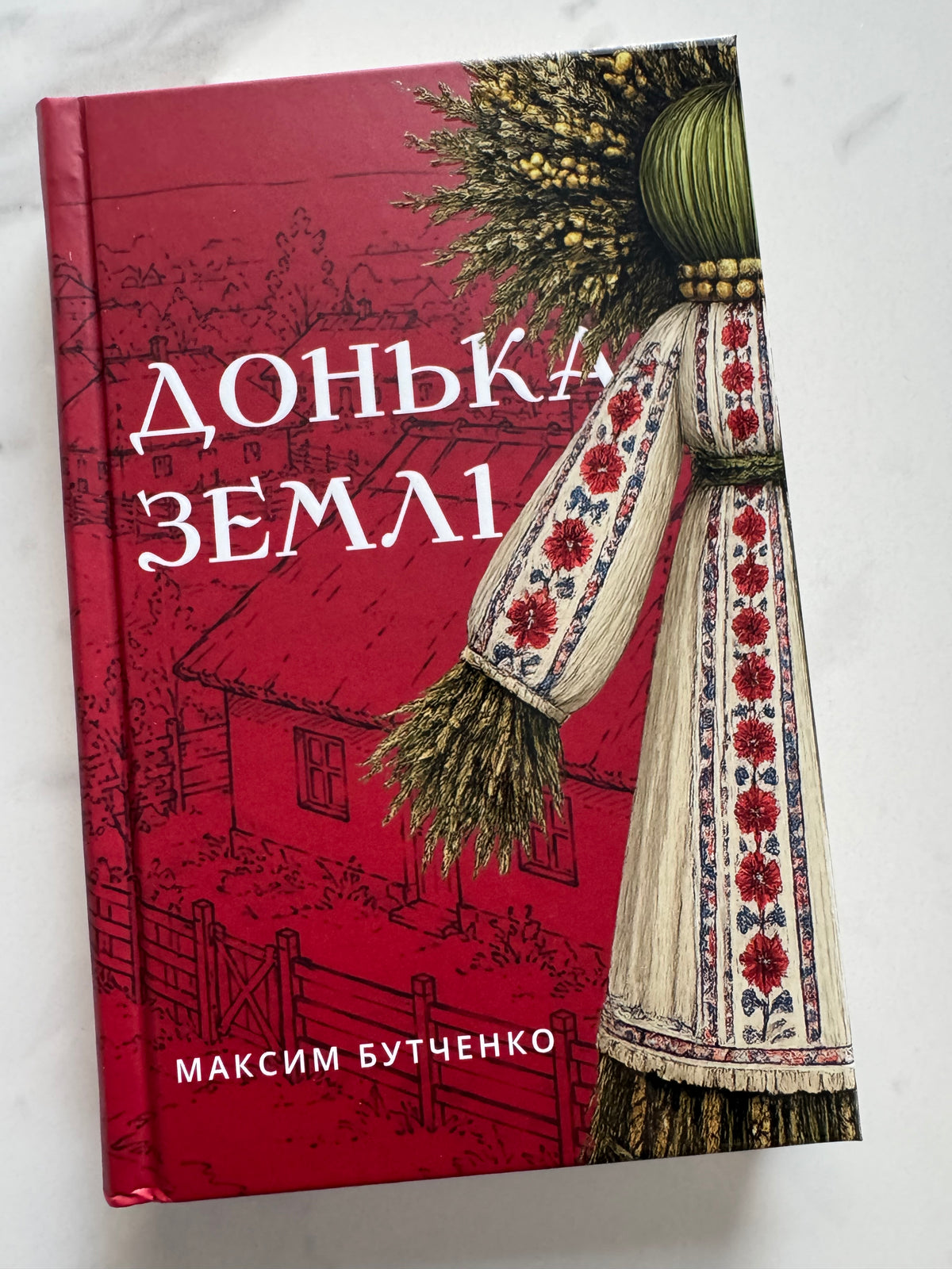 Донька землі. Максим Бутченко / Сучасні українські романи про минуле