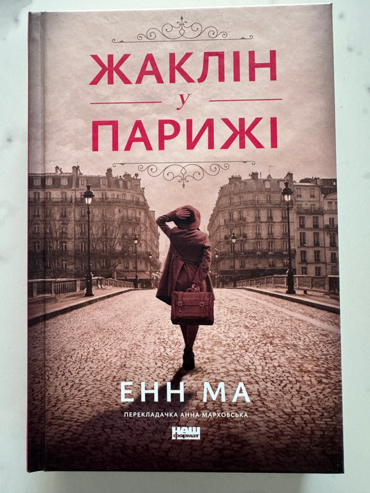 Жаклін у Парижі. Енн Ма / Світові бестселери та романи про жінок