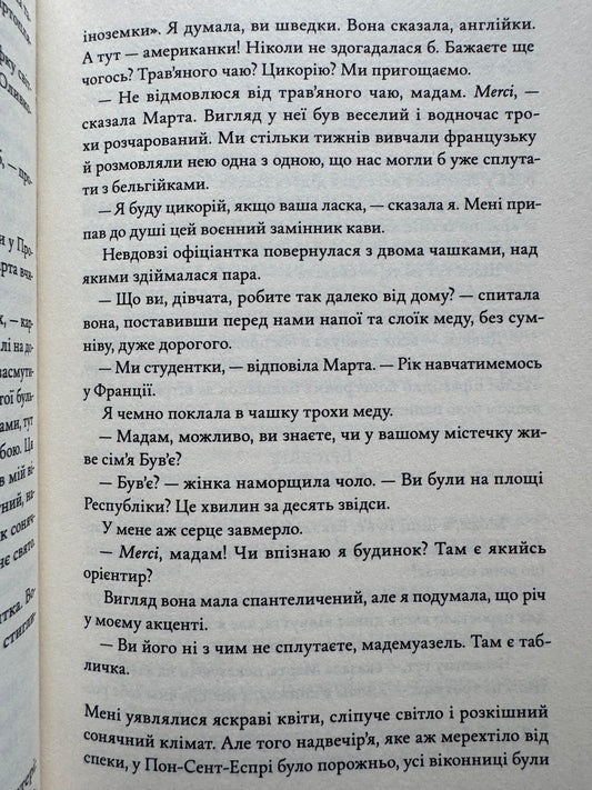 Жаклін у Парижі. Енн Ма / Світові бестселери та романи про жінок