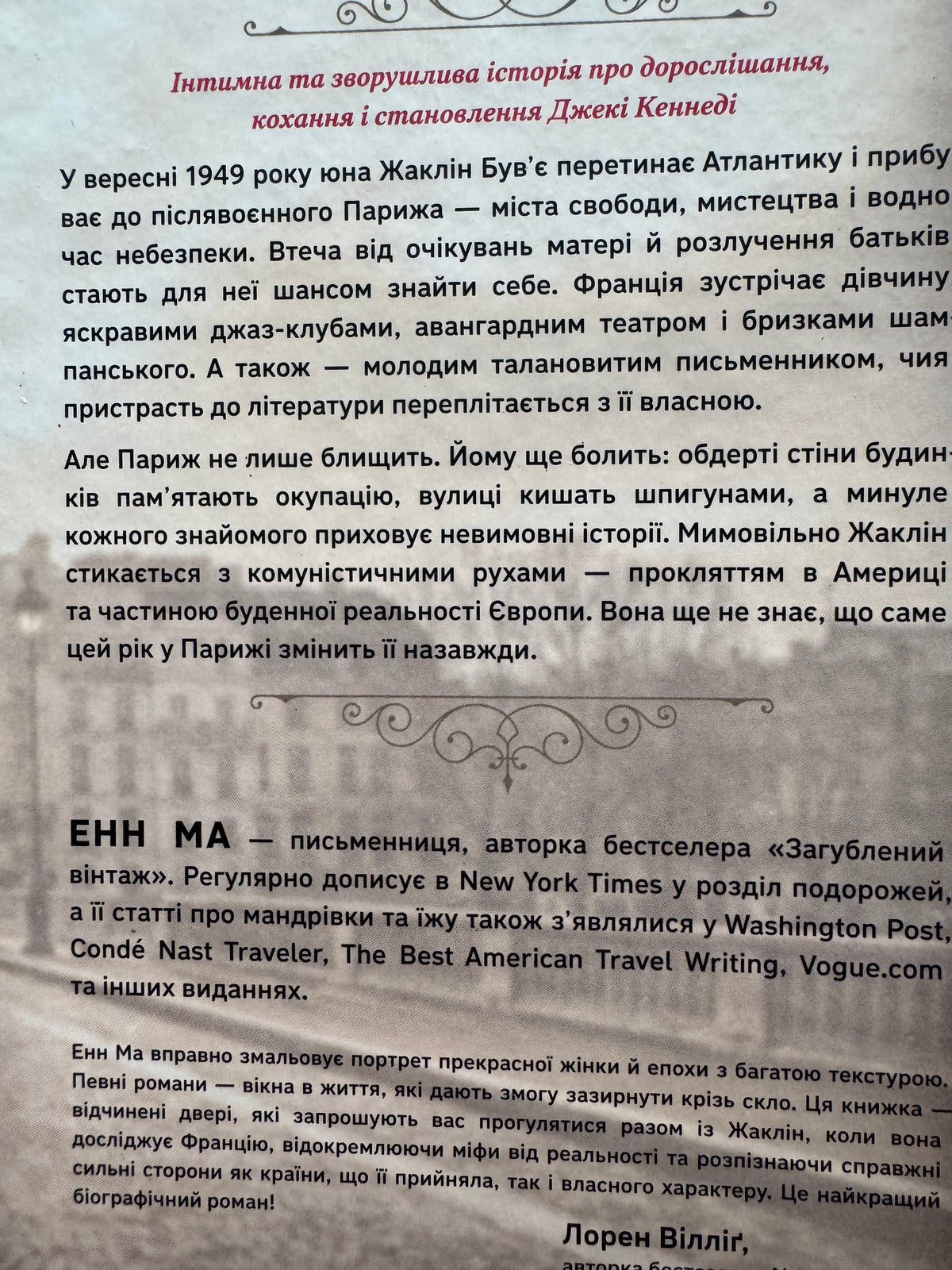 Жаклін у Парижі. Енн Ма / Світові бестселери та романи про жінок
