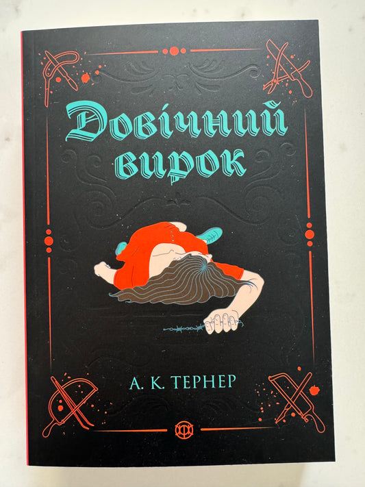 Довічний вирок. А. К. Тернер / Книги детективи та трилери купити