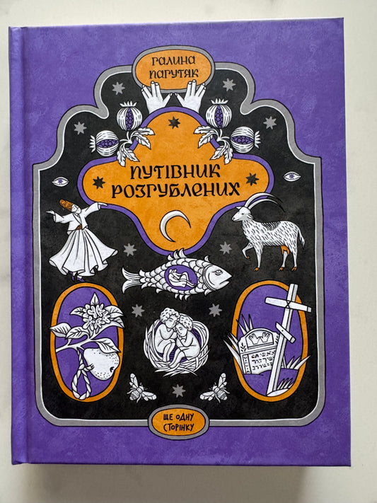 Путівник розгублених. Галина Пагутяк / Сучасна українська проза книги купити