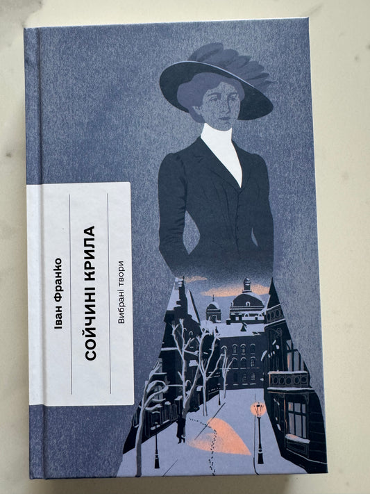 Сойчині крила. Іван Франко / Книги Франка купити в США