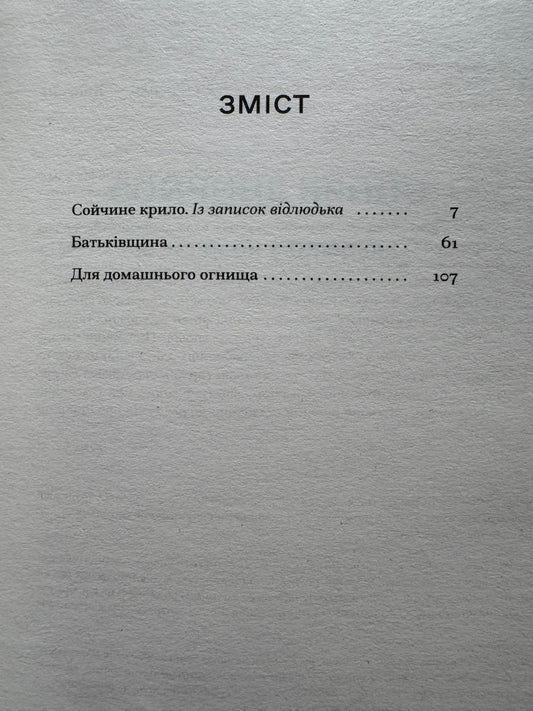 Сойчині крила. Іван Франко / Книги Франка купити в США