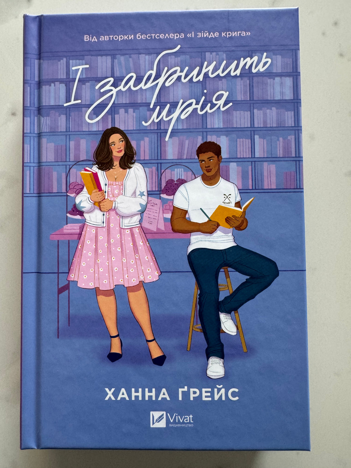 І забринить мрія. Ханна Ґрейс / Світові бестселери купити українською