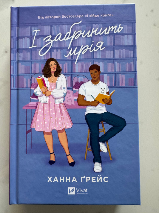 І забринить мрія. Ханна Ґрейс / Світові бестселери купити українською