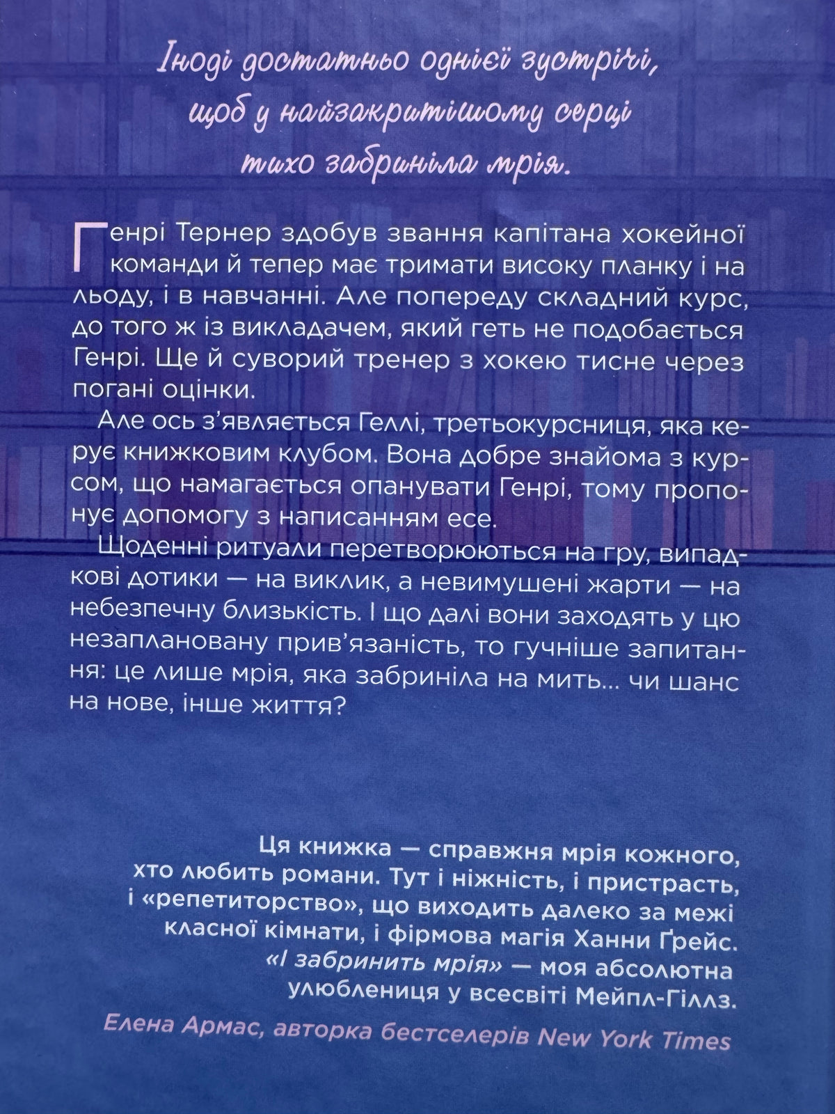 І забринить мрія. Ханна Ґрейс / Світові бестселери купити українською
