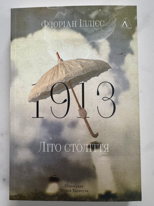 1913: Літо століття. Флоріан Іллієс / Книги з історії світової купити