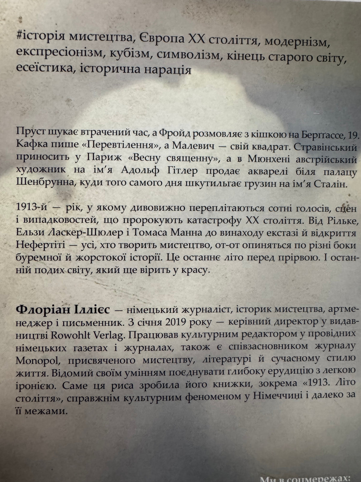 1913: Літо століття. Флоріан Іллієс / Книги з історії світової купити