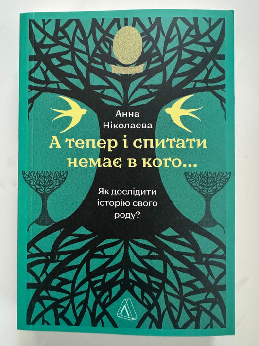 А тепер і спитати немає в кого... Як дослідити історію свого роду? Анна Ніколаєва / Книги українські купити в США
